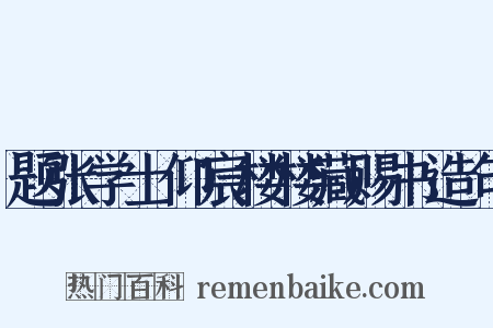 题张学士仰宸楼楼藏赐书造句是什么意思的图片